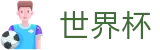 2026世界杯下注专区-共享全球足球狂欢